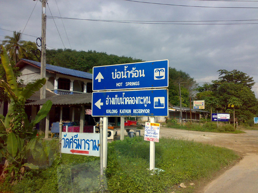 ปลาโสดอ่างกะทูน
