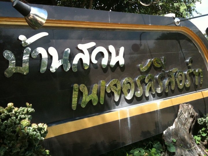 ที่ร้านนี้ซึ่งกรรมการใช้เป็นจุดนั