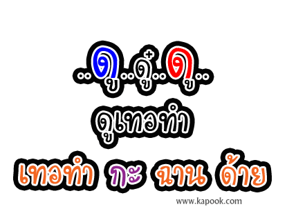 [q][i]อ้างถึง: amm posted: 28-09-2553, 14:03:42[/i]

[q][i]อ้างถึง: ขุนไกร. posted: 28-09-2553, 12