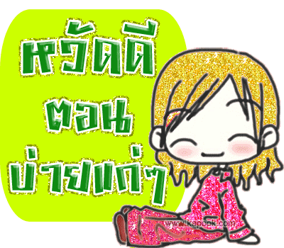 [q][i]อ้างถึง: savemylife_man posted: 28-09-2553, 16:57:18[/i]

หวัดดีครับน้าหนุ่ม น้าเติร์ก เจ๊วา