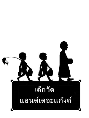 สรุปนักกีฬาทีมเด็กวัดมีทั้งหมด 12 คน