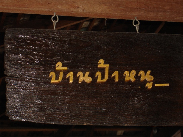 ร้านป้าหนู นี่เอง