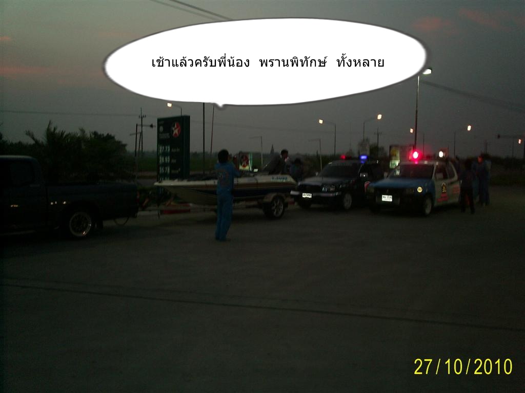 เตรียมตัว  เตรียมใจ  ออกจาก  สามพราน  �