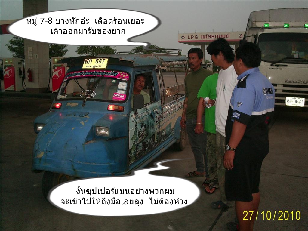 ขอข้อมูลจากชาวบ้านจริง ๆ เลย  อยากทร