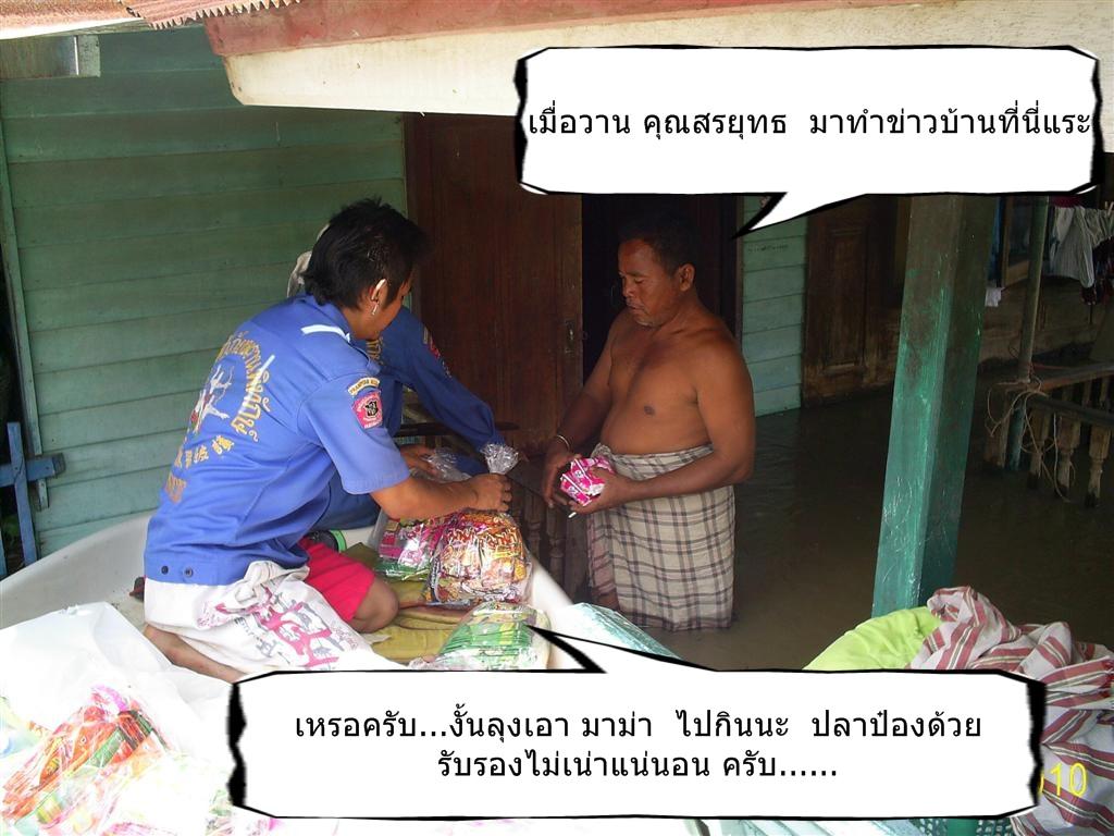 คุณลุงบอกว่า  ก่อนหน้าผมไป 1 วัน  คุณสุรยุทธ  ลงมาแช่น้ำถ่ายทำรายการในบ้านนี้แระครับ  น้ำระดับครึ่งเ