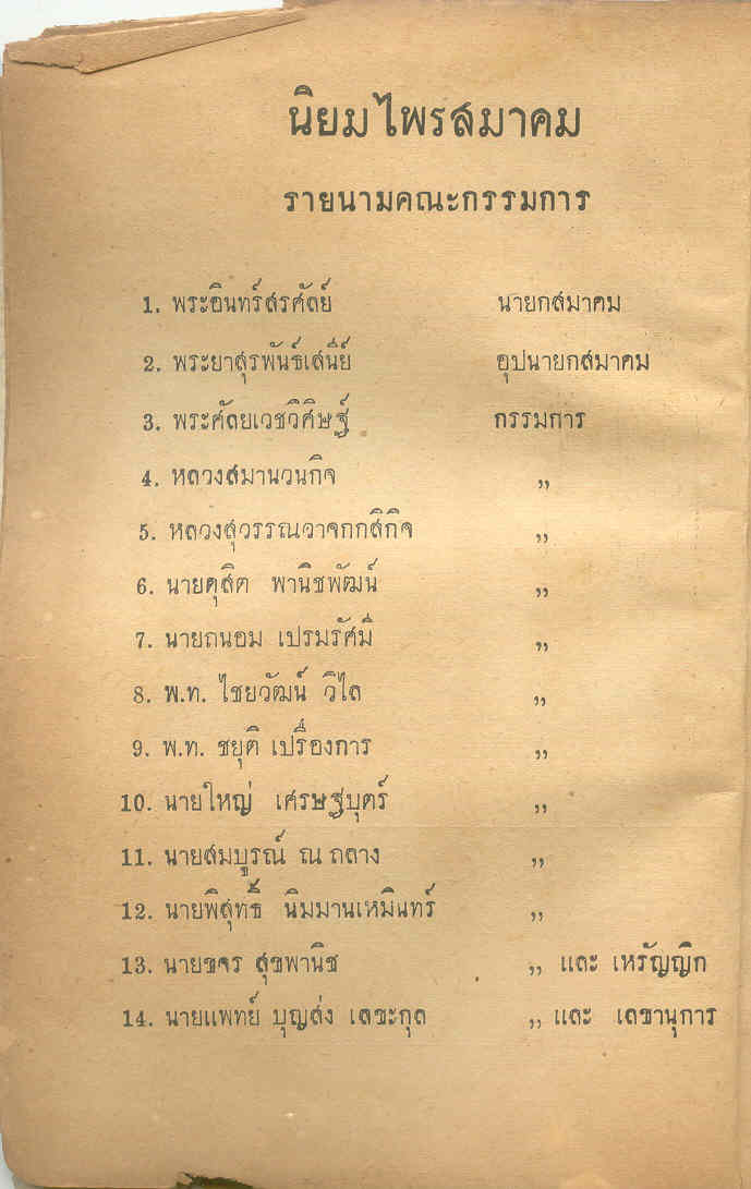 อันนี้คณะผู้จัดทำครับ  ยังเป็นคุณพระ คุณหลวง กันอยู่เลยครับ