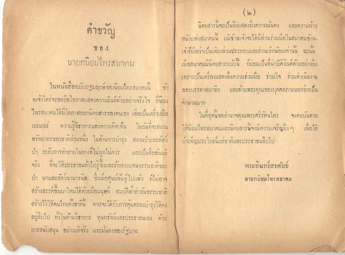 อันนี้เป็นคำขวัญของนายกนิยมไพรสมาคม