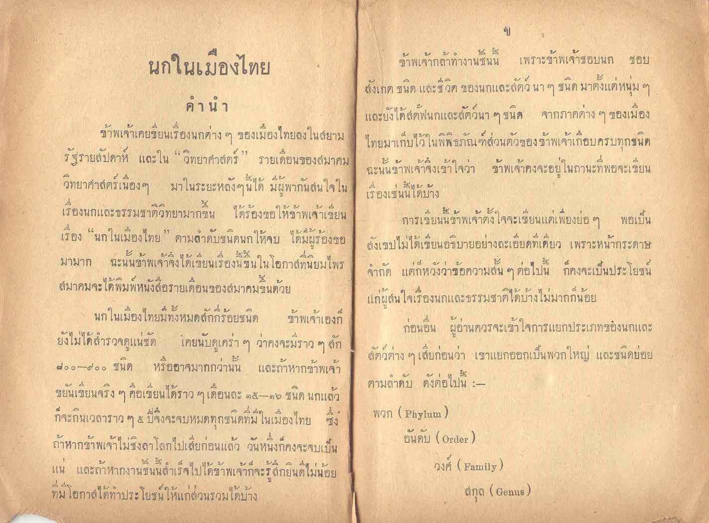 อันนี้เป็นคำนำของ น.พ.บุญส่ง เกี่ยวกับเรื่องนกในเมืองไทย