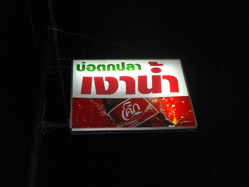 ไปอ่านกระทู้ มนต์กลอนลำน้ำจางของน้ามัสมาแล้วนึกสนุก...ก็เลยอยากขอแต่งมั่งดีกว่า...

บทกลอนนี้ถ้าไป