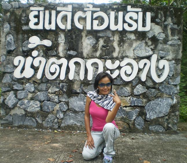 อันที่จริงกว่าจะมาถึง  น้ำตกกะอาง  เราผ่านที่เที่ยวมาก็หลายที่อยู่ค่ะ....แต่พอดีมู๋เล่นกล้องซะแบทเกื