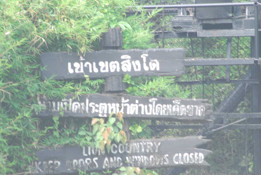 [b]เข้าเขตอันตรายครับ...เขตสัตว์กินเนื้อ...แต่ผมผอมๆมันไม่สนใจหลอกครับ....เมียผมซิกำลังเจ้าเนื้อถ้าม