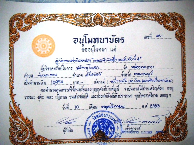 [b]ได้แล้วครับ ใบอนุโมทนา ขอให้ทุกๆ ท่านที่มีส่วนเกี่ยวข้อง ได้รับผลบุญ ที่ร่วมทำกันมานะครับ สาธุ ๆๆ