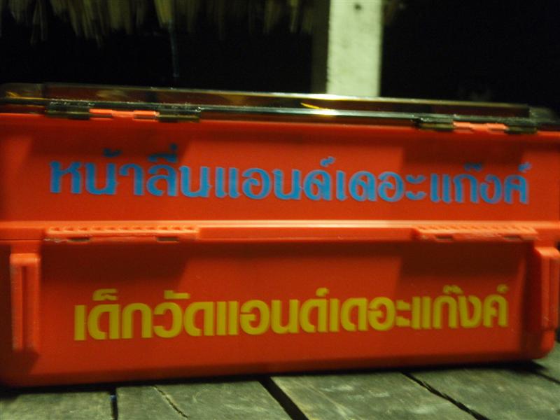 งานนี้รู้สึกว่าน้องนนท์จะแอบไปลอกสติ๊กเกอร์ที่รถน้าป้อมมาติดที่กล่องรางวัลปลารวมแน่ๆ.... :laughing: 