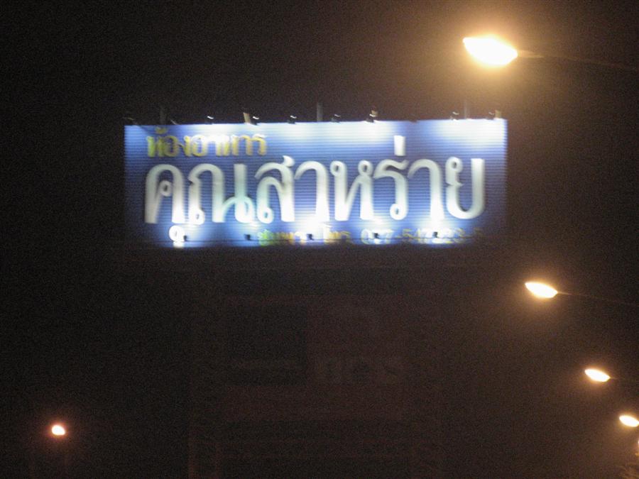 :grin: มาแวะพักทานข้าว กันที่ร้านนี้ กันครับ ใครลงใต้ก็คงได้ผ่านร้านนี้กันนะครับ.....