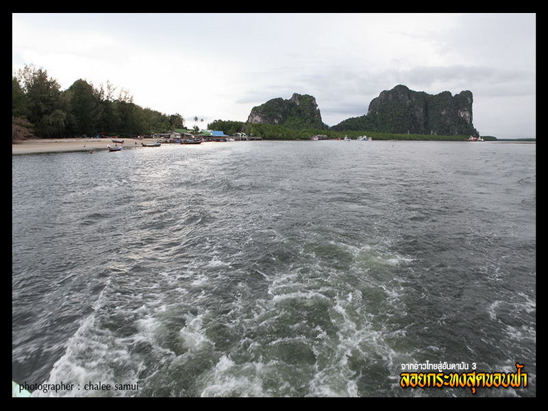 ตัดภาพมาทางท้ายเรือ..