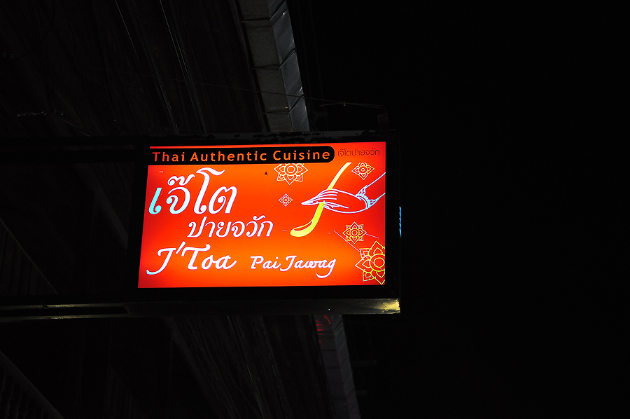 ร้านของเจ๊โต หรือนังโต เพื่อนของอั