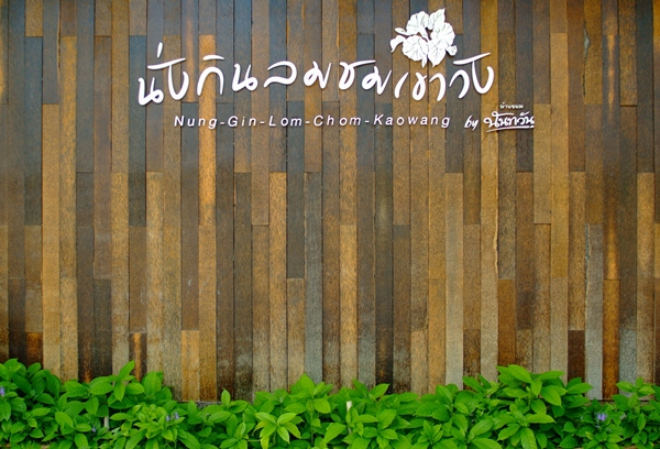 และแล้วก็ถึงเวลากลับคับ ก่อนกลับแวะซื้อของฝากที่นี่แป๋บนึงคับ เห็นป้ายร้านแล้วก็งงคับ :grin: