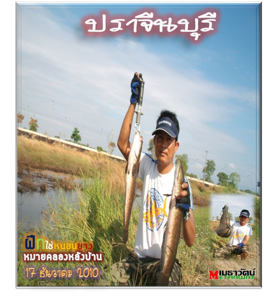 ติดตามชม  หมายเดิม ของอีกวันนะครับ......ของการฝึกตีเหยื่อปลอม 
.....ฝากผลงานให้กับน้าๆทุกท่านที่เข้