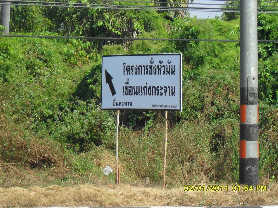 ลากันด้วยภาพนี้ พอดีช่วงที่กำลังขับรถผ่านเขาย้อยเจอป้ายที่กำลังก่อสร้างทางไปโครงการฯ  ชื่อแปลกดีใครห