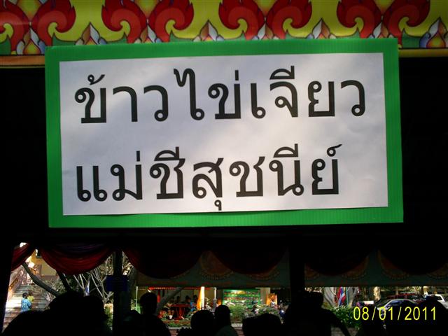 วันนี้  ผมร่วมคุณแม่ชี สุชนีย์  คุณโยมแม่ ของท่านเจ้าอาวาส ครับ  วันนี้ผมเตรียม ข้าวไข่เจียว ไปเลี้ย