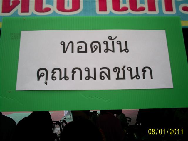 แวะไปดูร้านอื่นบ้าง  เห็นแถวยาวเหยียด......

รอทอดมันกันนี่เอง....... :grin: :grin: