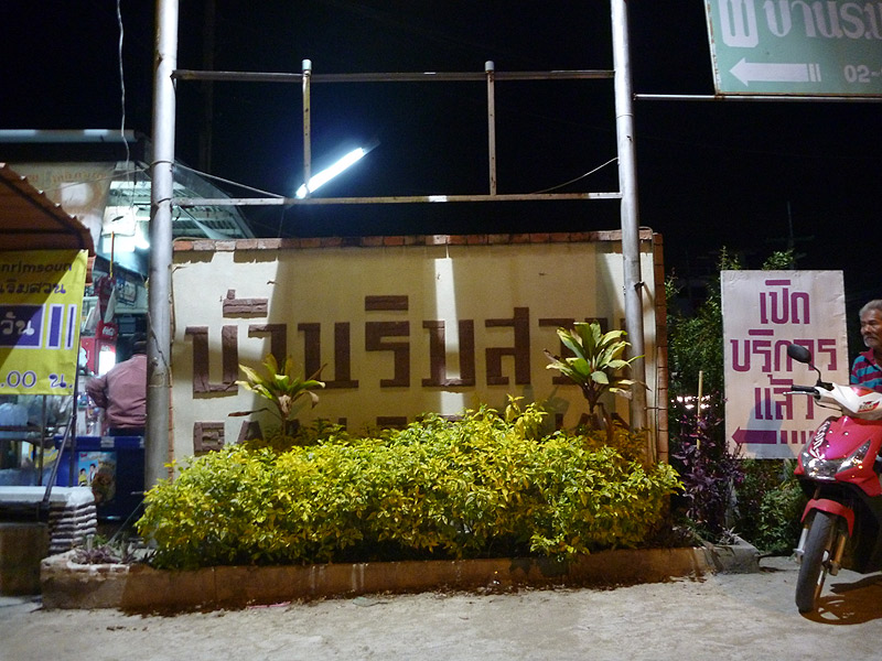ป้ายร้านขณะขับรถกลับบ้าน

 :heart: :heart: :heart: