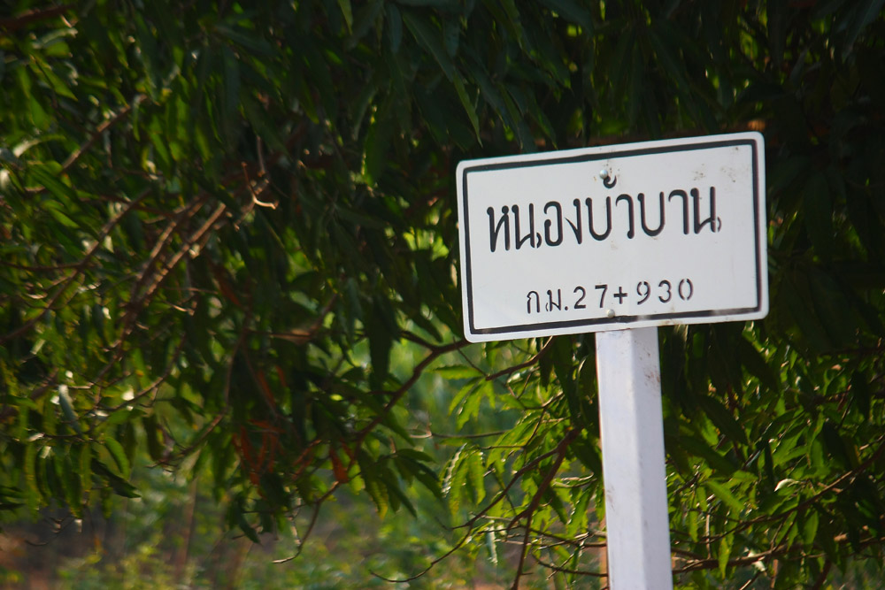 แต่แล้ว.....ก็อดใจแวะ "หนองบัวบาน" หมายฮ็อตเมื่อปีที่แล้วไม่ได้.....จั๊กหน่อย... :grin: