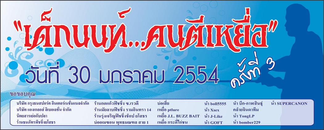 หารายได้เข้าชุมชน เด็กนนท์...คนตีเหยื่อ ครั้งที่ 3  แข่งขัน สังสรรค์  ทำบุญ 