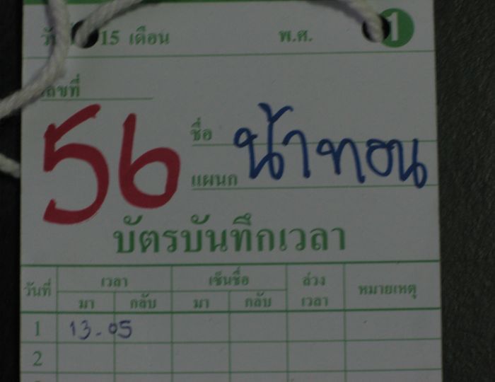 ผมรอดครับงานนี้ แต่กลับบ้านแฟนเห็นบัตร ถามว่าไปไหนมาตั้งแต่เช้า แต่ตอกบัตรเข้างานตอนบ่ายโมงห้านาที เ