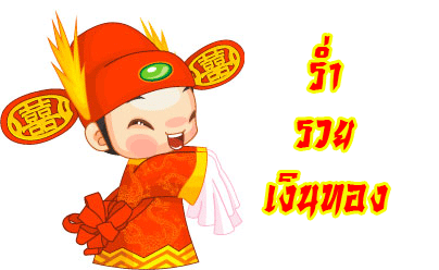 สวัสดีปีใหม่จีนครับ  :laughing: :laughing: :laughing: