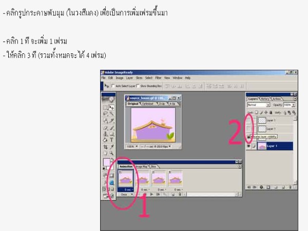 - คลิกรูปกระดาษพับมุม (ในวงสีแดง) เพื่อเป็นการเพิ่มเฟรมขึ้นมา

- คลิก 1 ที จะเพิ่ม 1 เฟรม
- ให้คล