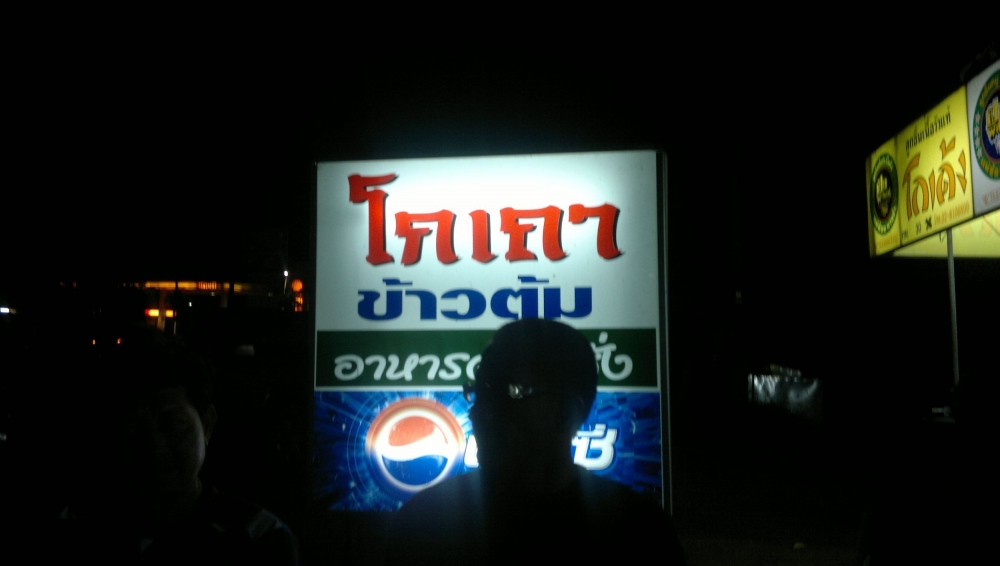 พักทานข้าวที่ ทับปุด...ร้านโกเถา......(หิวกันแบบมากมาย)