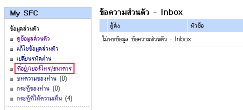 [q][i]อ้างถึง: ... posted: 22-02-2554, 17:27:31[/i]

...[/q]
ให้เข้าไปแก้ใน MySFC หัวข้อ ที่อยู่/