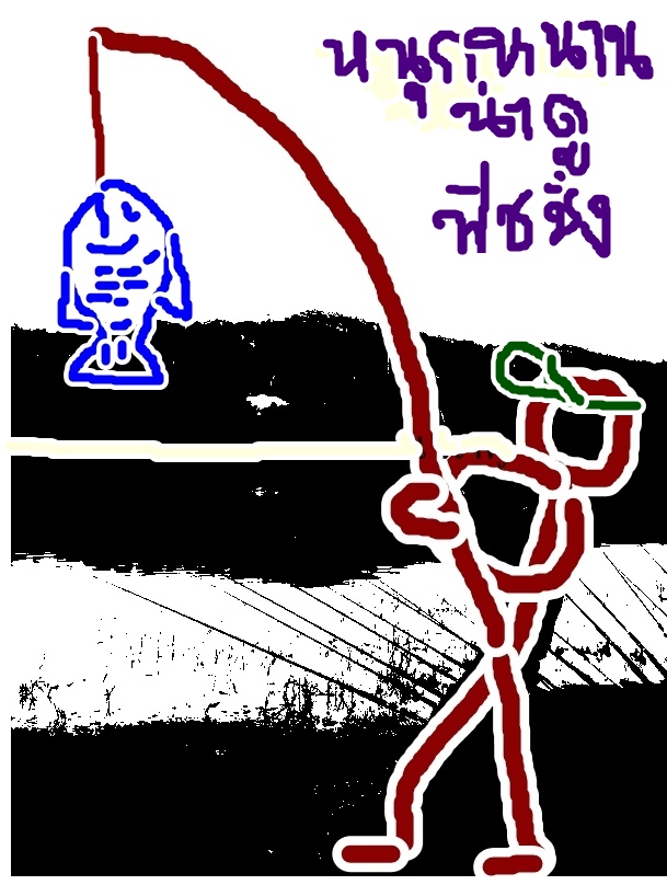 ภาพนี้ตั้งใจทำจากจิตวินยานเลยน่ะคร๊าบ ต้องดูดีแล้วจะเข้าถึงคำว่า.......ศิลเปรอะ......  :grin: :grin: