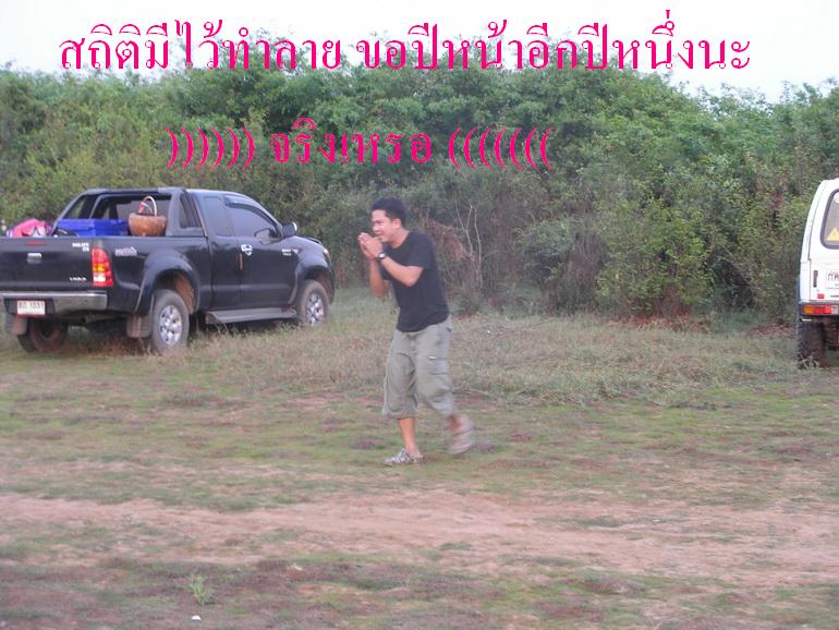  :cheer: :cheer: :cheer:  สู้ ต่อไปนะเด็กหลังวัด เป็นกำลังใจให้ครับ  เสียด้ายไม่ได้ไปถ่ายรูปเอง   อิ