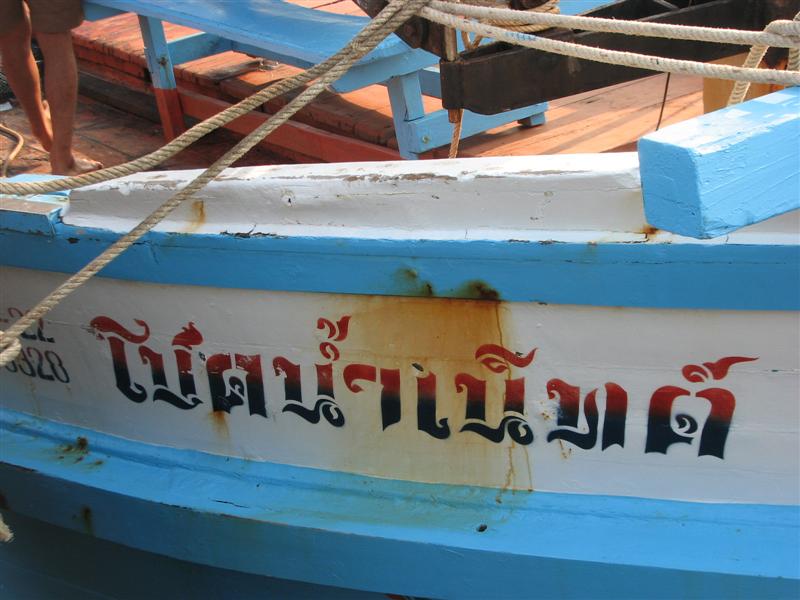 และฝากชีวิตไว้กับเจ้าเรือลำนี้ ลำใ