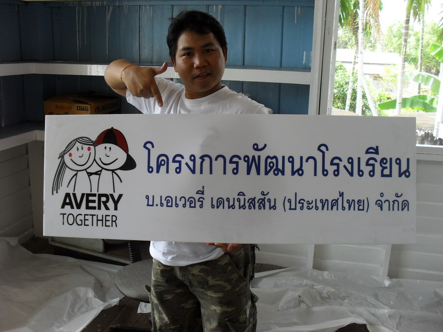 แวะตีช่อนก่อน  ไปทำความดีเพื่อน้อง(โครงการเอเวอรี่อาสา)
