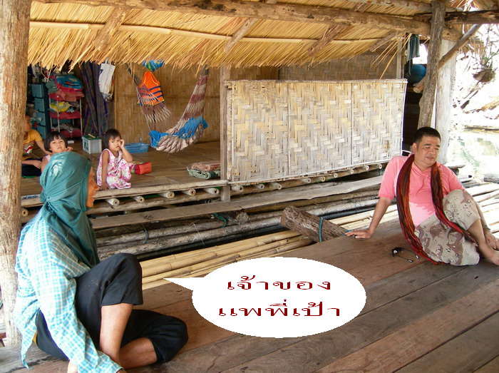 จอดเรือพักที่แพก่อนครับ เจ้าของแพ ชื่อพี่เป้า
ทั้งขับเรือ ทั้งต้อนรับ แพนี้เราจะใช้เป็นสถานที่พักสำ