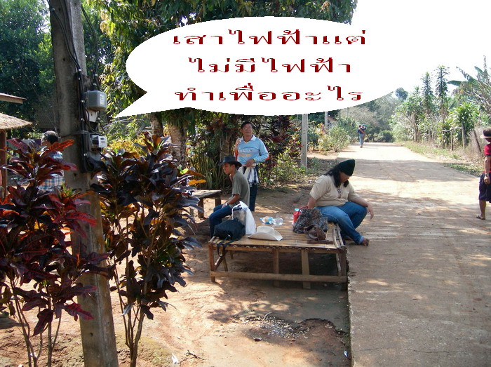 ฟ้องด้วยภาพ บ้านอยู่เขื่อนแต่ไม่มีไฟฟ้า
เห็นแต่ประโยชน์ส่วนรวม  คนไทยเหมือนกันครับ
พี่น้อง........