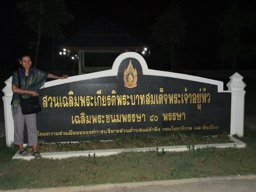 [b]จุดที่เรา ไปตกหมึกกัน ก็ตรงสวนเฉล
