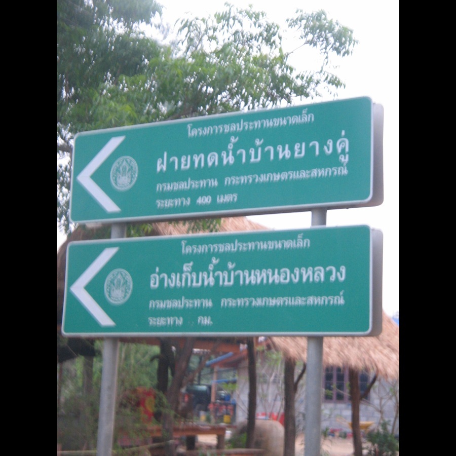 ...ขับเลยมาหน่อย...เจอป้ายนี้ นึกขึ้นได้เราก็เคยมาตีชะโดนี่หว่า เเต่มันก็นานหลายปีเเล้ว เอาก็เอาว๊ะ 