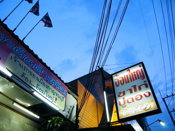 ขากลับก็แวะทานข้าวต้ม ร้านนี้ครับ(