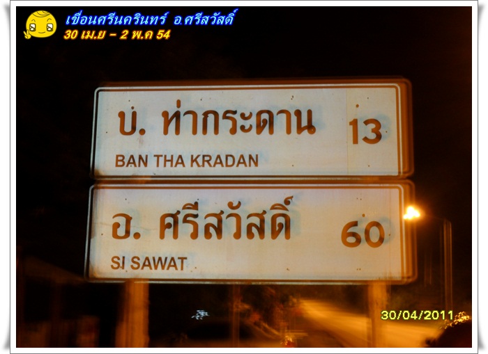 ถึงท่ากระดานราวตี 5 กว่าๆ ยังครับต้องไปต่ออีก 60 โล เพราะเราจะไปอ.ศรีสวัสดิ์กัน