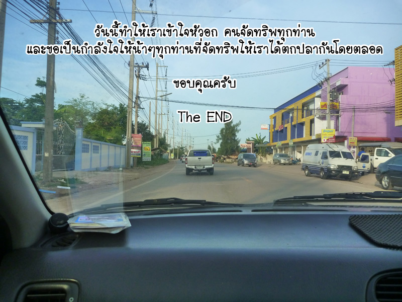  [b]แล้วก็ผ่านพ้นไปอีก 1 ทริพ อย่าง HAPPY ENDING

ขอขอบคุณผู้สนับสนุนทุกท่านอีกครั้งครับ


ขอขอ