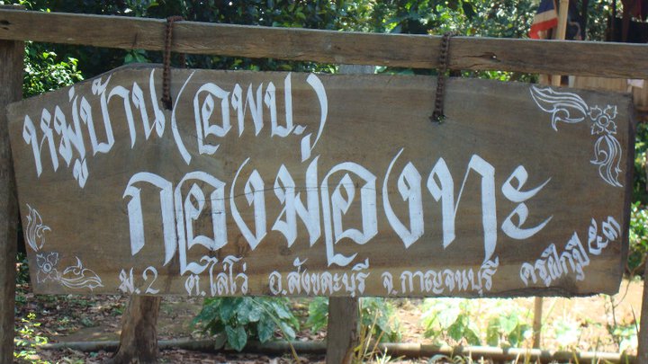 เพื่อนพัฒน์ เอาของไปบริจาคที่นี่มารึ 
นายนี่สุดยอดมากเลย ไปแบบครอบครัวด้วย นับถือๆ