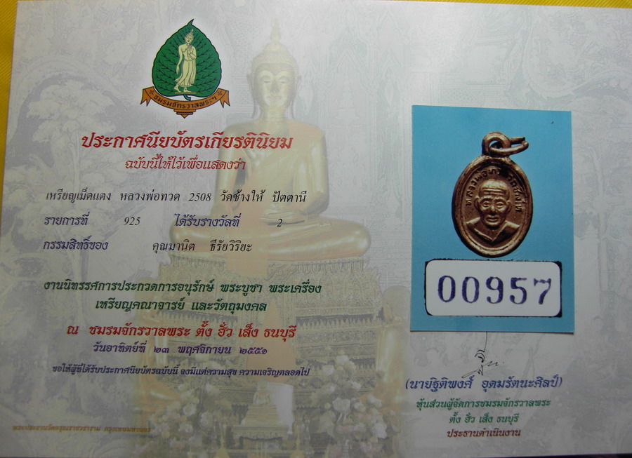 มีใบรับประกันครับองค์เดียว เมื่อก่อนมีเป็นพันองค์ ต่อมามีคนนิมนต์ไปอยู่ด้วยนานหลายปี เลยไม่ค่อยเหลือ