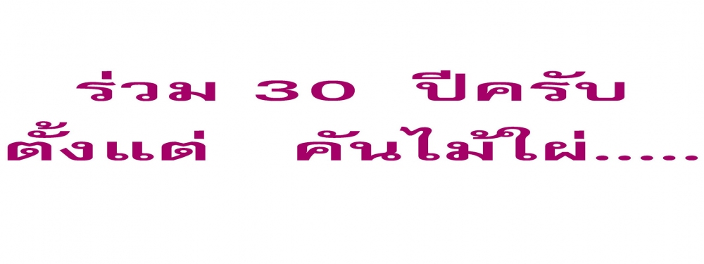 

ตกตั้งแต่คันไม้ใผ่
ปัจจุบัน ก็มีหลายชุดครับ
แต่ยัง ชอบทุกครั้งที่ออกตกปลา
ได้ไม่ได้  ไม่สำคัญ