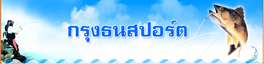 
ขอขอบคุณบริษัทกรุงธนสปอร์ต ที่ได้มอบของราลวัลใหญ่ 4 รายการสำหรับผู้ชนะเลิศทั้ง 4 ประเภท และหนังสือ