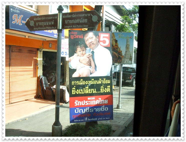 เพลิดเพลิน...ไปกับป้ายหาเสียงข้างทาง   :laughing:
