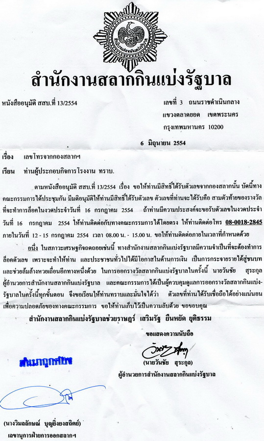  เนื้อหาในจม.แจ้งว่า ที่ทำงานผม มีสิทธ์ได้รับตัวเลข  [b]สามตัวท้าย ของรางวัลที่จะทำการล๊อคในงวดประจำ